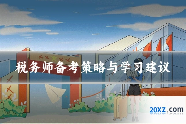 税务师备考策略与学习建议