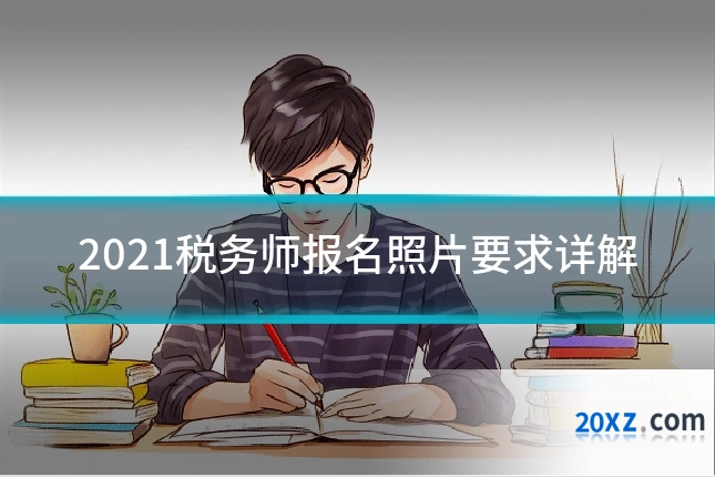 2021税务师报名照片要求详解