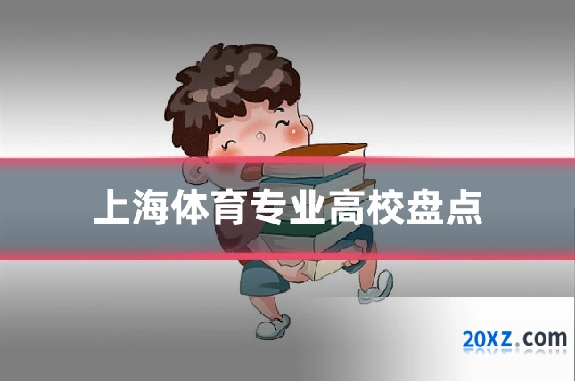 上海体育专业高校盘点