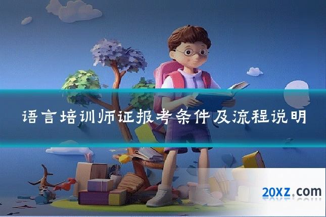 语言培训师证报考条件及流程说明