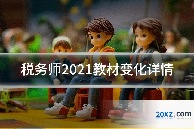 税务师2021教材变化详情