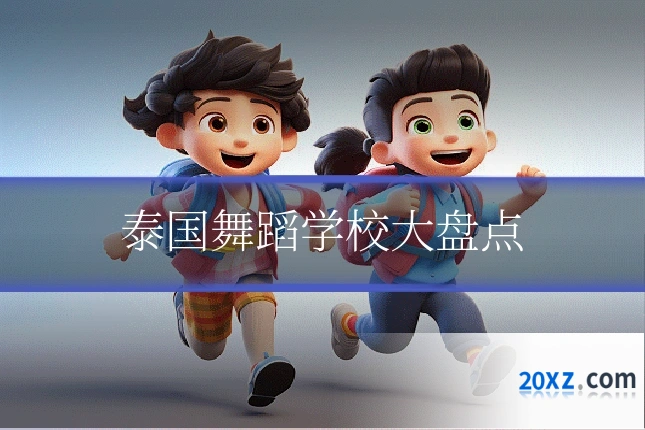 泰国舞蹈学校大盘点