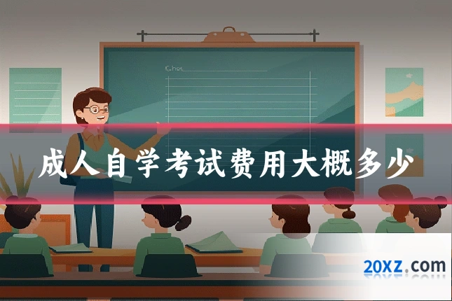 成人自学考试费用大概多少