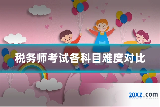 税务师考试各科目难度对比