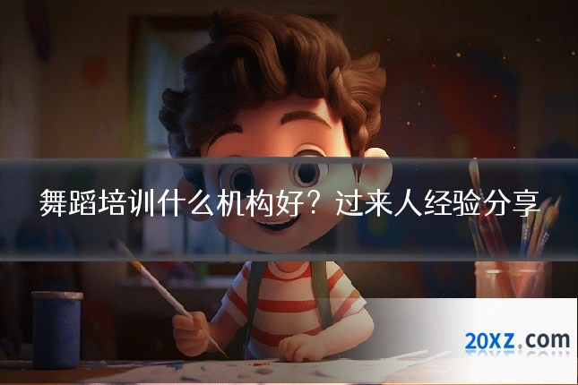 舞蹈培训什么机构好?过来人经验分享