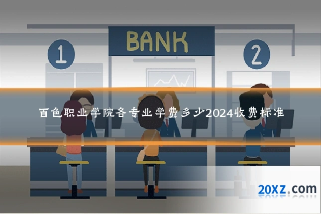 百色职业学院各专业学费多少2024收费标准