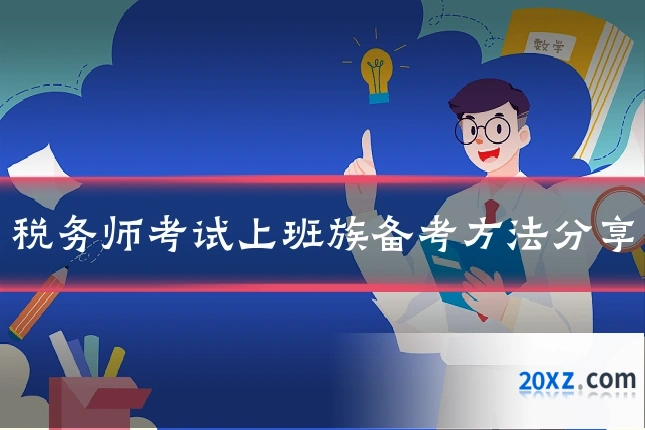 税务师考试上班族备考方法分享