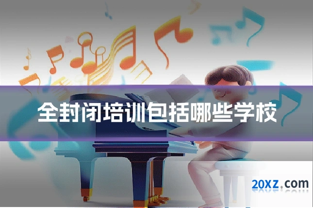 全封闭培训包括哪些学校