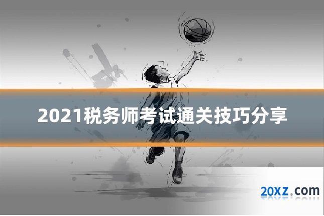 2021税务师考试通关技巧分享