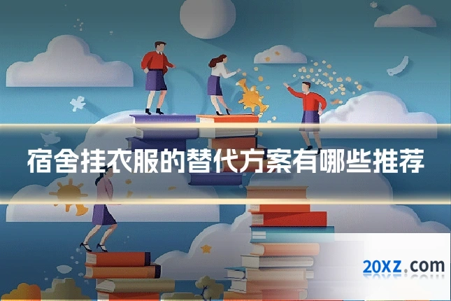 宿舍挂衣服的替代方案有哪些推荐