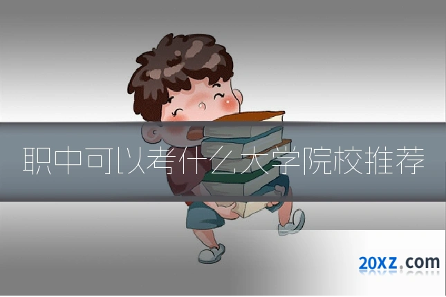 职中可以考什么大学院校推荐