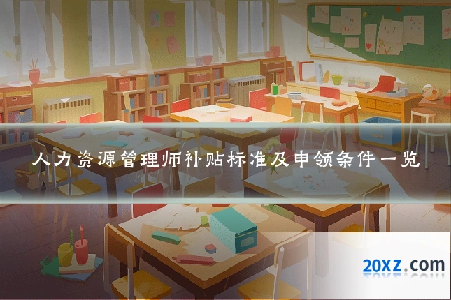 人力资源管理师补贴标准及申领条件一览