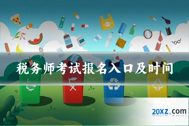 税务师考试报名入口及时间