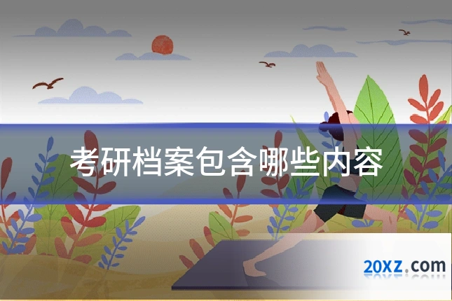 考研档案包含哪些内容