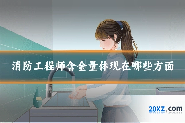 消防工程师含金量体现在哪些方面