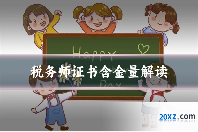 税务师证书含金量解读