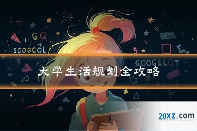 大学生活规划全攻略