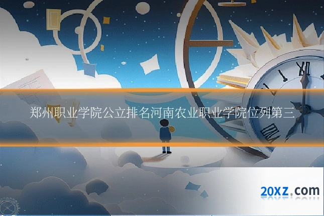 郑州职业学院公立排名河南农业职业学院位列第三