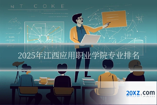 2025年江西应用职业学院专业排名