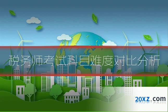 税务师考试科目难度对比分析