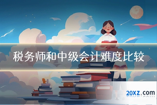 税务师和中级会计难度比较