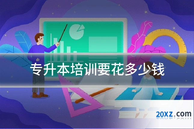 专升本培训要花多少钱