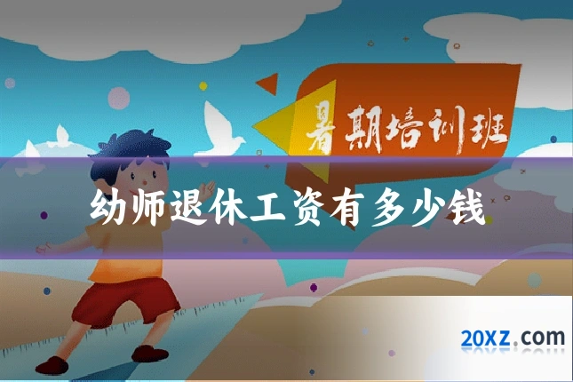 幼师退休工资有多少钱
