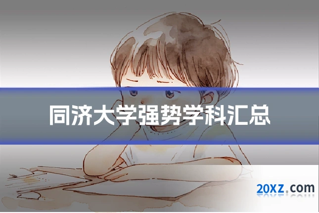 同济大学强势学科汇总