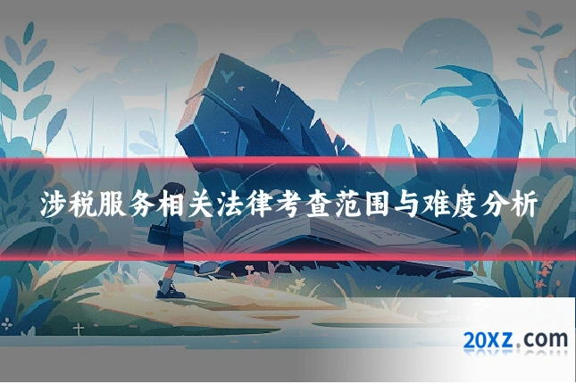 涉税服务相关法律考查范围与难度分析