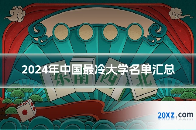 2024年中国最冷大学名单汇总