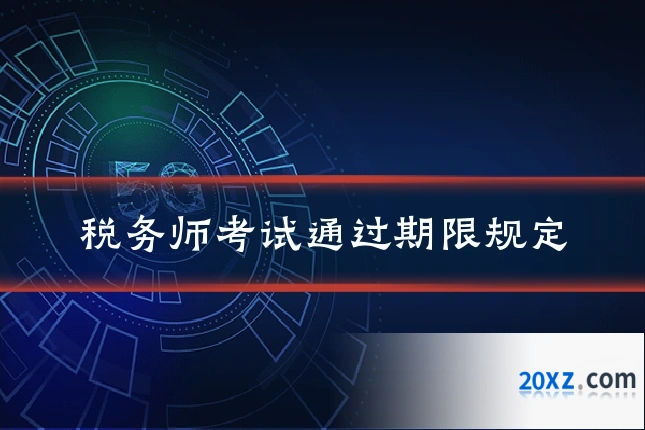 税务师考试通过期限规定