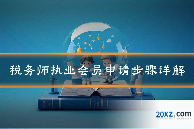 税务师执业会员申请步骤详解