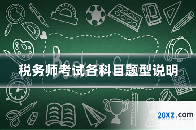 税务师考试各科目题型说明