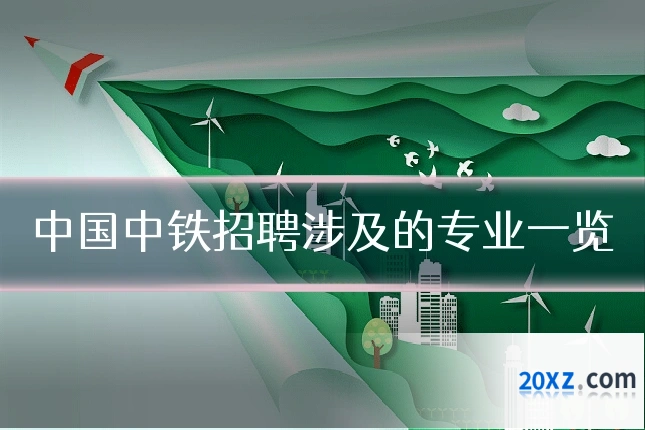 中国中铁招聘涉及的专业一览