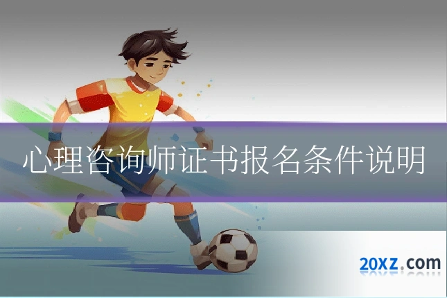 心理咨询师证书报名条件说明
