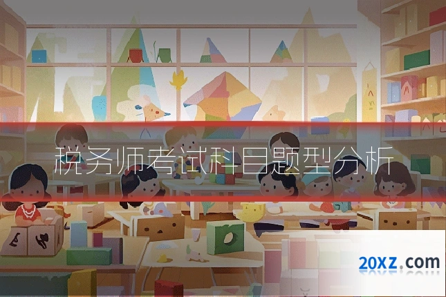 税务师考试科目题型分析
