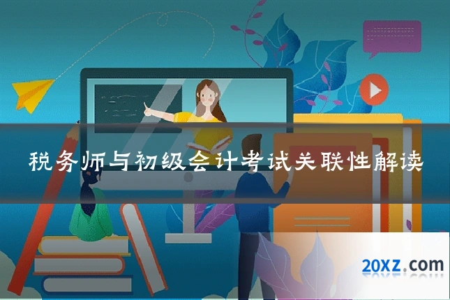 税务师与初级会计考试关联性解读