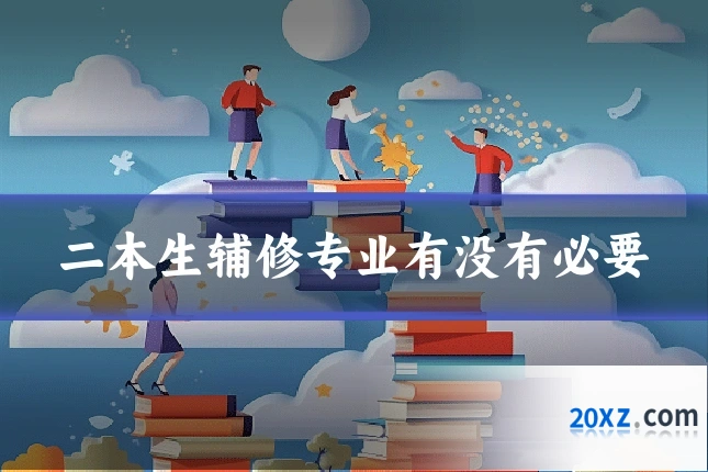 二本生辅修专业有没有必要