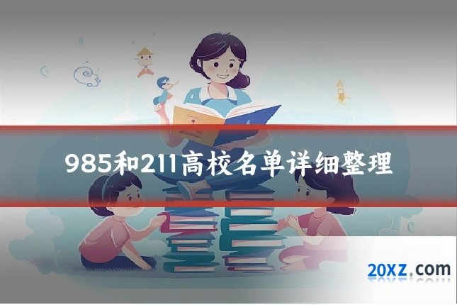 985和211高校名单详细整理