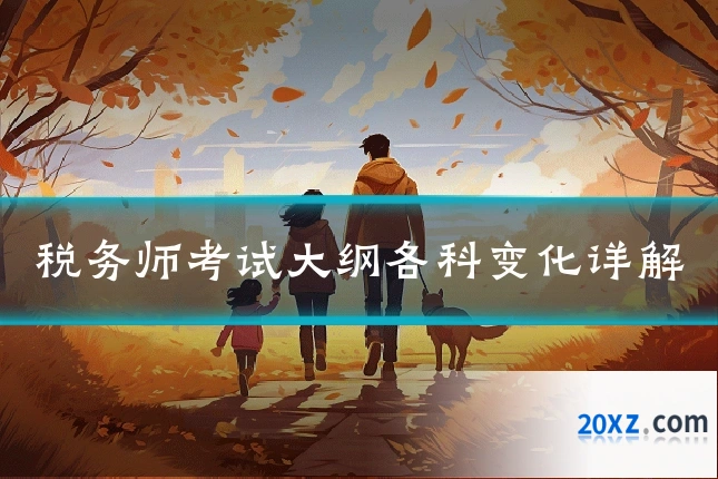税务师考试大纲各科变化详解
