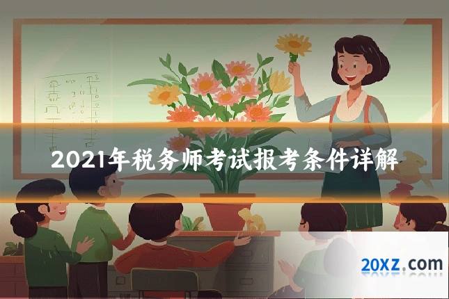 2021年税务师考试报考条件详解