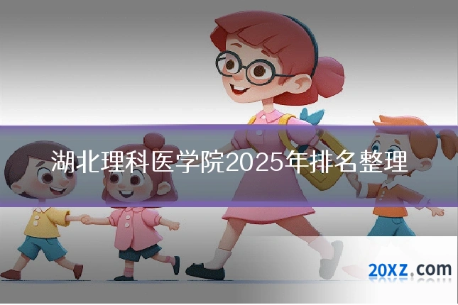 湖北理科医学院2025年排名整理