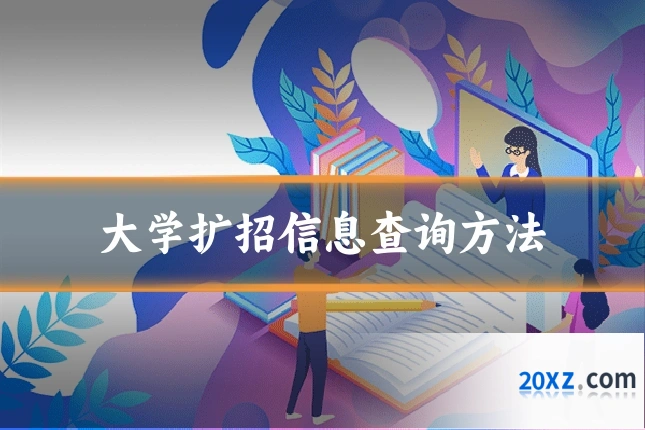 大学扩招信息查询方法