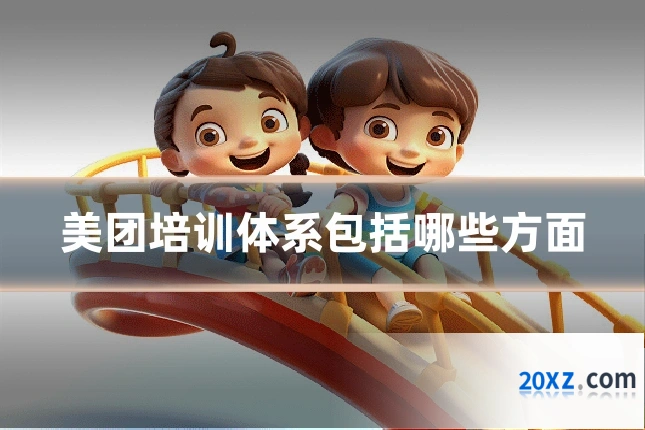 美团培训体系包括哪些方面