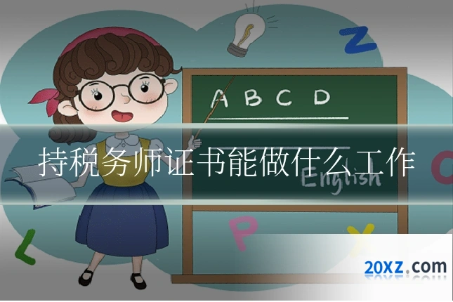 持税务师证书能做什么工作