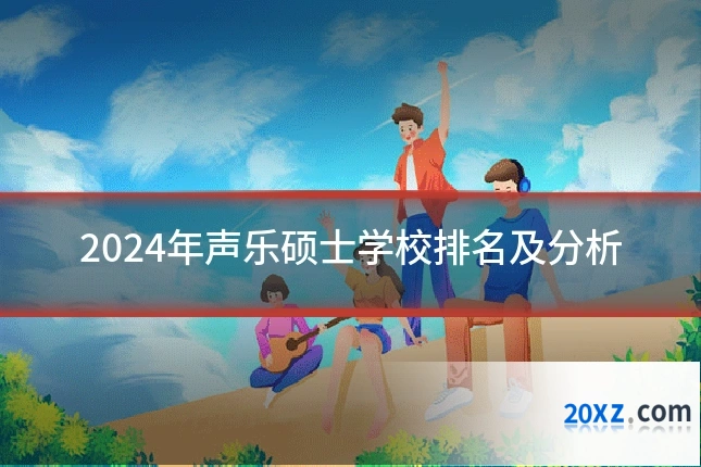 2024年声乐硕士学校排名及分析