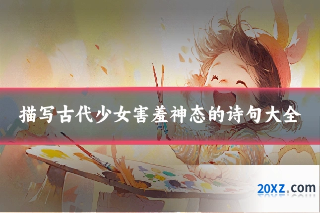 描写古代少女害羞神态的诗句大全
