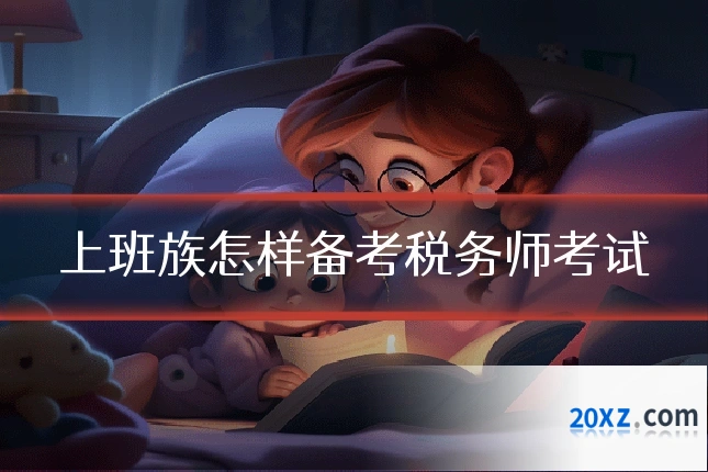 上班族怎样备考税务师考试