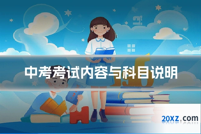 中考考试内容与科目说明