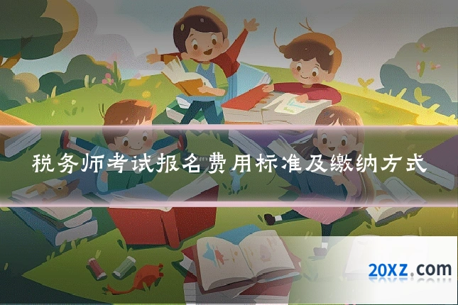 税务师考试报名费用标准及缴纳方式